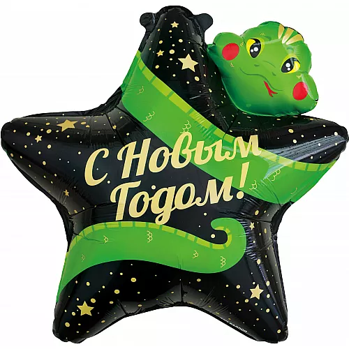 Шар Звезда С Новым Годом! (змея)